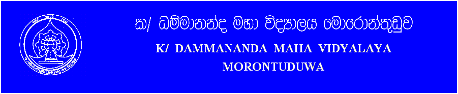 Text Box: K/&nbsp; DAMMANANDA&nbsp; MAHA&nbsp; VIDYALAYA
MORONTUDUWA
&nbsp;
